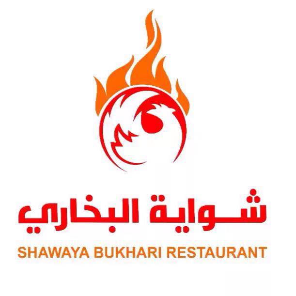 مطعم شواية البخاري