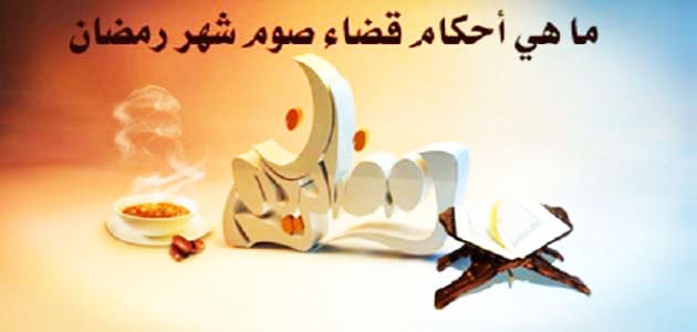 صوم رمضان مقدار كفارة تاخير قضاء رمضان 2020