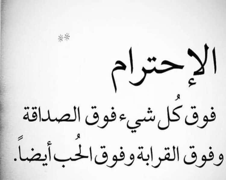 مقطفات أخرى من شعر عن الاحترام بالفصحى
