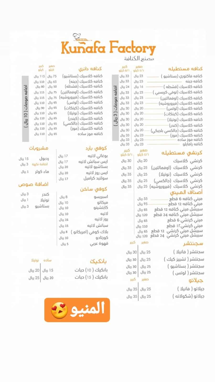 منيو كنافة فاكتوري 2020