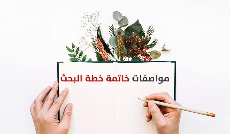 مواصفات خاتمة بحث علمي جاهزة للطباعه  خاتمة بحث علمي جاهزة للطباعه