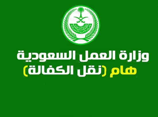 نماذج مكتب العمل نقل كفالة