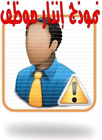 نموذج انذار موظف بسبب الاهمال في العمل