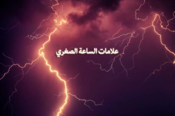علامات الساعة الصغرى التي لم تظهر