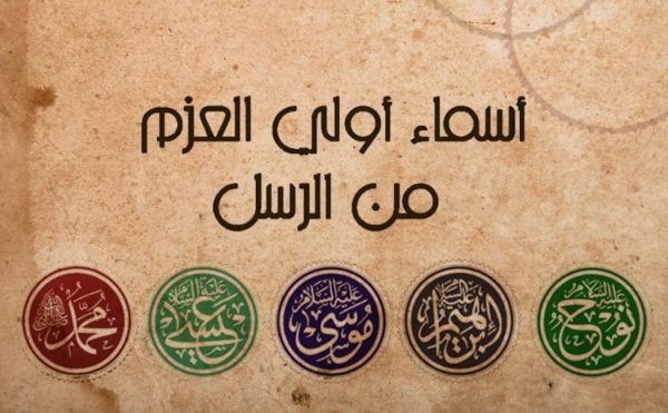 اسماء اولى العزم من الرسل وكم عددهم