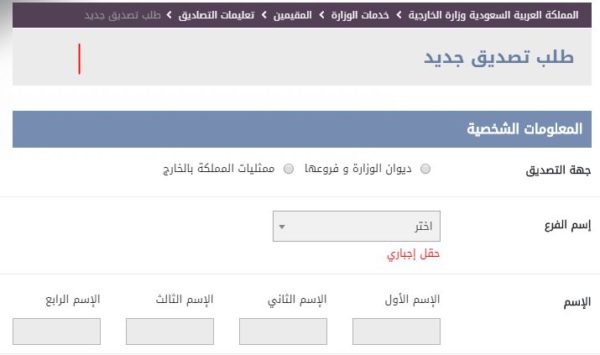 تصديق شهادة الميلاد من وزارة الخارجية السعودية