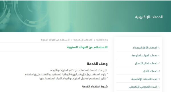 الاستعلام عن العوائد السنوية بالسجل المدني