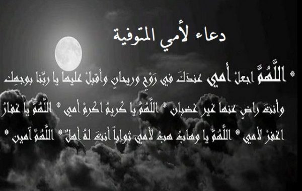 دعاء لامي المتوفيه