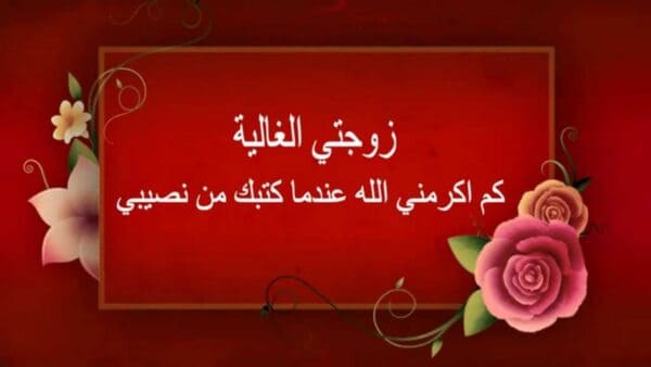 دعاء للزوجة الصالحة من القلب مستجاب ان شاء الله