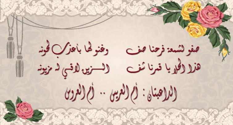دعوة زفاف بأبيات شعرية
