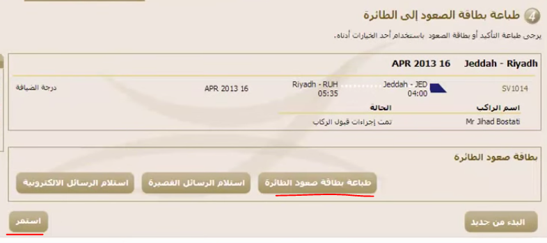 اصدار بطاقة صعود الطائرة الخطوط السعودية