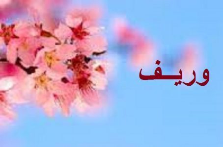 معنى اسم وريف