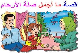قصة قصيرة جدا عن صلة الاقارب للاطفال قصة قصيرة جدا عن صلة الاقارب للاطفال