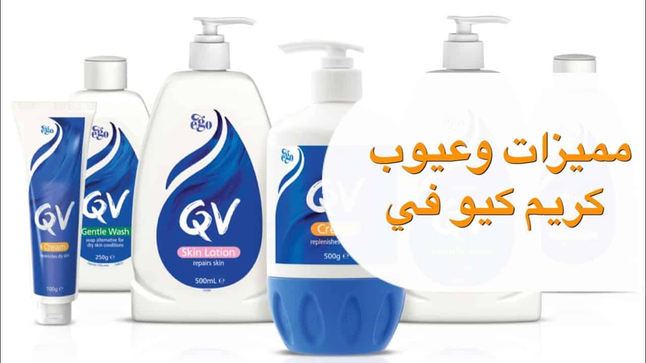 مميزات وعيوب أهم ما يميز كريم كيو في للتبييض QV Cream  كريم كيو في للتبييض QV Cream