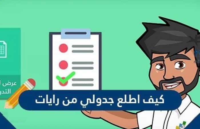 كيف اطلع جدولي من رايات الكلية التقنية