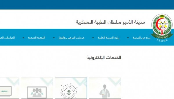 مدينة الامير سلطان الطبية العسكرية حجز موعد 1441
