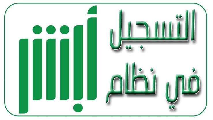 التسجيل في حساب في ابشر