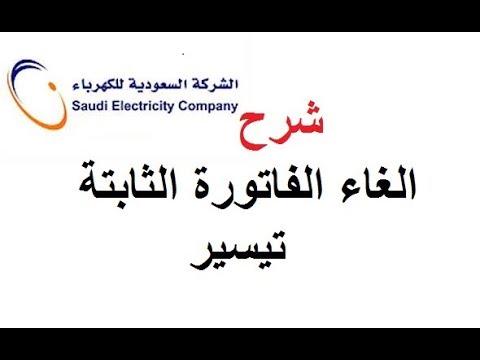 الفرق بين الفاتورة الثابتة وتيسير الفرق بين الفاتورة الثابتة وتيسير