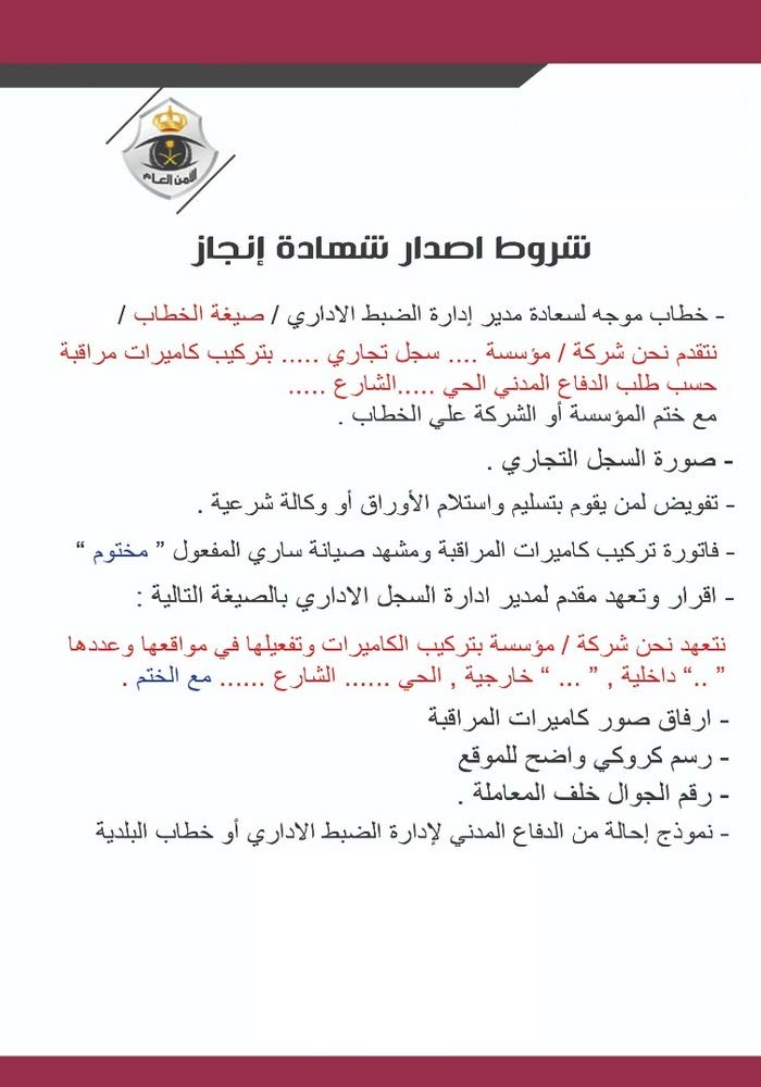 المستندات المطلوبة للحصول على شهادة انجاز تركيب كاميرات من الشرطة