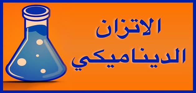بحث عن الإتزان الكيميائي