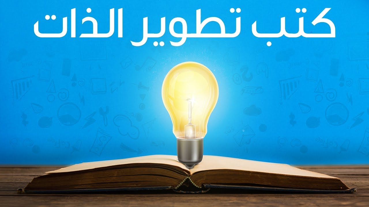 تطوير الذات والثقة بالنفس