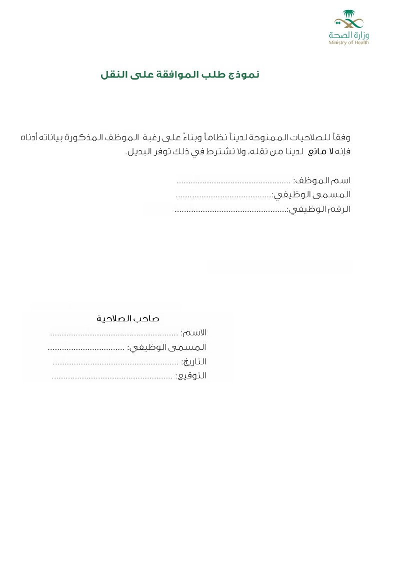 توضيح لبعض الحالات التي يتم فيها نقل الموظف من دون موافقته
