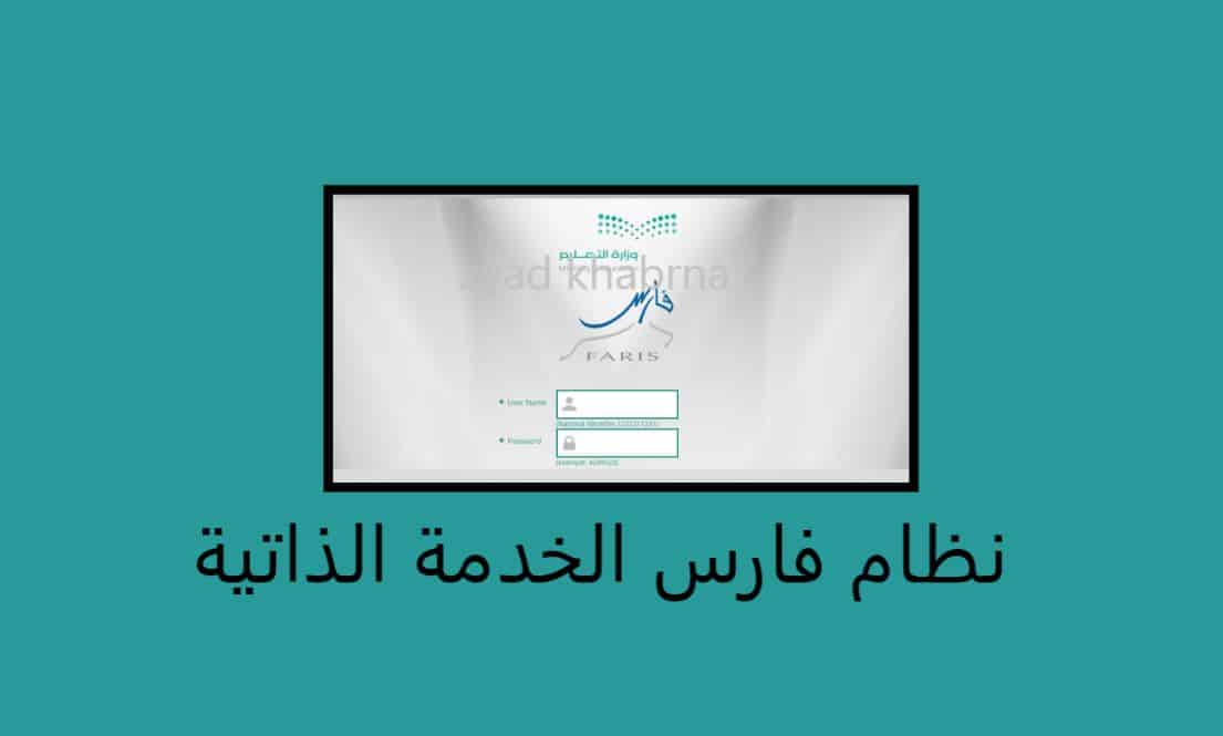 رابط نظام فارس الخدمة الذاتية الجديد 2020 رابط نظام فارس الخدمة الذاتية الجديد 2020