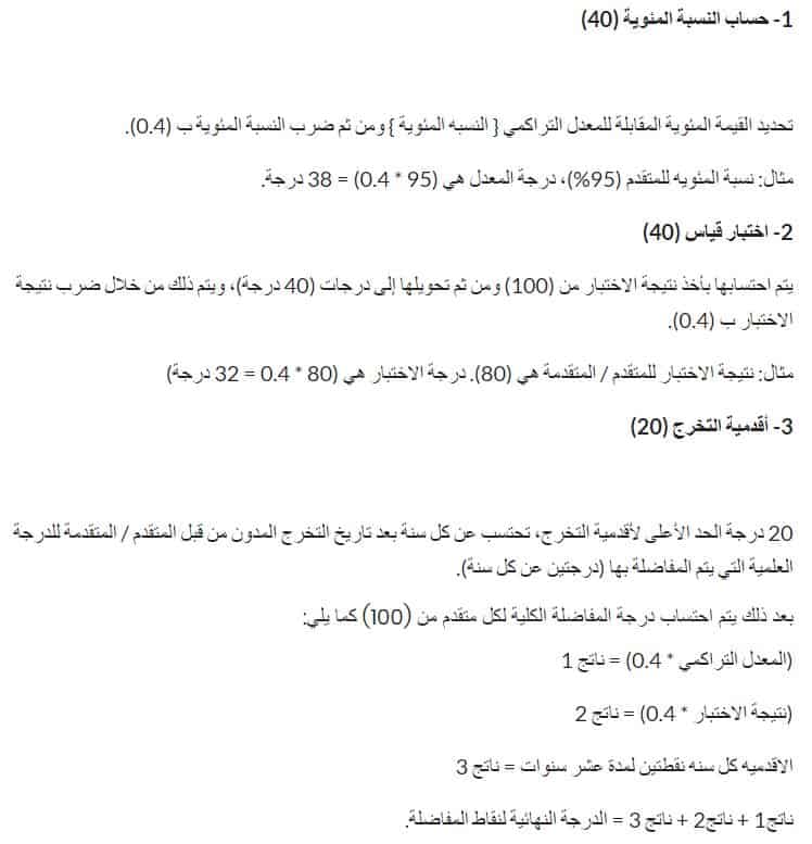 حساب نقاط جدارة للوظائف الادارية