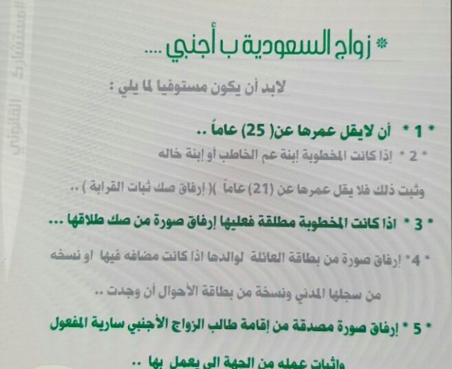 شروط زواج السعودية من اجنبي