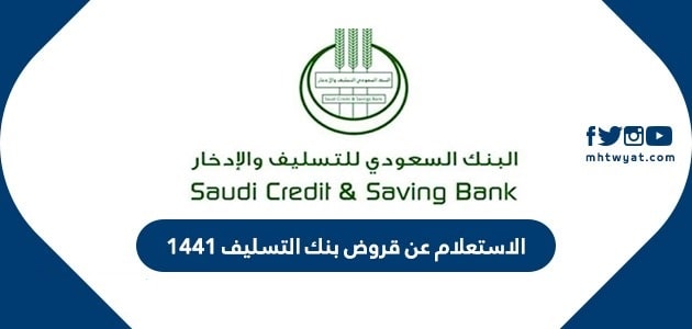 طريقة استعلام عن قرض بنك التسليف