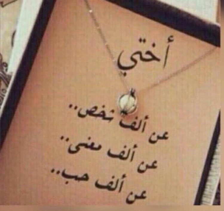 عبارات تعبر عن حب الاخت وغلاوتها