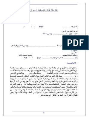 صيغة عقد بناء عظم بدون مواد pdf