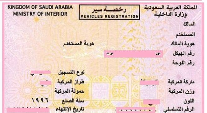 كم سعر تجديد الاستمارة بالسعودية 2020